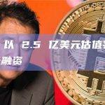 TABOO 以 2.5 亿美元估值完成 1000 万美元融资