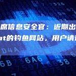 慢雾首席信息安全官：近期出现假冒UniSat的钓鱼网站，用户请谨慎辨别