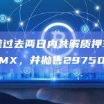 两巨鲸过去两日内共解质押32790枚GMX，并抛售29750枚
