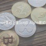 Aave现已上线Scroll Alpha测试网