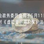韩国国会政务委员会将于5月11日举行全体会议对《虚拟资产用户保护法》进行表决