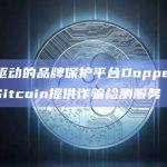 AI驱动的品牌保护平台Doppel将为Gitcoin提供诈骗检测服务