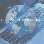 数据：BRC-20 代币 Ordi 短线突破10美元，市值突破 2 亿美元