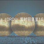 Ordinals（ORDI）短时回落至16.11 USDT