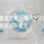 台湾金管会主委：将于9月公布银行业买卖加密货币规范