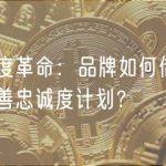 忠诚度革命：品牌如何借助代币改善忠诚度计划？