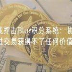 黄立成抨击Blur积分系统：协议/社区通过交易获得不了任何价值