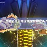 富达高管：对加密货币持谨慎态度但可为大客户提供服务