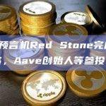 DeFi预言机Red Stone完成天使轮融资，Aave创始人等参投