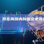 耶伦：将在两周内向国会更新违约X日期