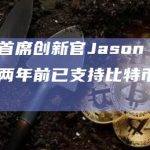 OKX首席创新官Jason Lau：OKX两年前已支持比特币闪电网络