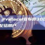 Lens Protocol宣布将30亿枚LENS分配给用户