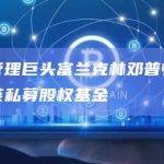 资产管理巨头富兰克林邓普顿注册区块链私募股权基金