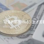 a16z：动荡时期的 Web3 人才招聘原则