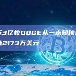 数据：近3亿枚DOGE从一未知地址转入币安，约合2173万美元