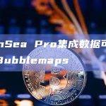 OpenSea Pro集成数据可视化工具Bubblemaps