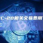 昨日BRC-20相关交易费用下降至30 BTC