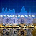 以太坊自合并以来流通量已减少超19.5万枚