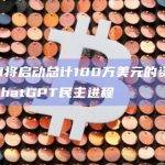 OpenAI将启动总计100万美元的资助计划，以推动ChatGPT民主进程