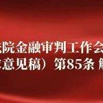 新规解读：以9月3日为限判断挖矿合同是否有效