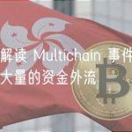 链上数据解读 Multichain 事件：停服后并未出现大量的资金外流