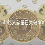 Ordinals铭文总量已突破400万枚