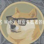 一名 Web3 创业失败者的自述