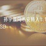 数据：孙宇晨向币安转入1.151亿枚TUSD