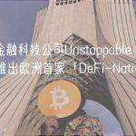 德国金融科技公司Unstoppable Finance将推出欧洲首家「DeFi-Native 银行」