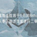 首尔高等法院将于6月对Bithumb前董事长李正勋涉诈案进行二审