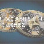 Gemini：DCG 未支付 5 月 11 日到期的约 6.3 亿美元欠款