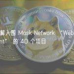 一文了解入围 Mask Network “Web3 Social Grant” 的 40 个项目