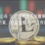 OKX 公布 SUI 上线时无法撤单问题补偿方案，补偿金额 3 个工作日内发放
