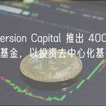 Dispersion Capital 推出 4000 万美元基金，以投资去中心化基础设施