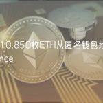 数据：10,850枚ETH从匿名钱包地址转移至Binance