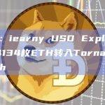 数据：iearny USD Exploiter将4134枚ETH转入Tornado Cash