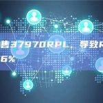 某鲸鱼抛售37970RPL，导致RPL价格跌幅超过6%