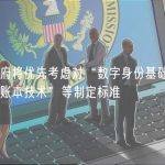 美国政府将优先考虑对“数字身份基础设施和分布式账本技术”等制定标准