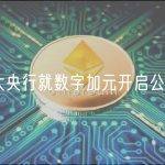 加拿大央行就数字加元开启公众咨询
