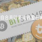 以太坊自合并以来流通量已减少超22万枚