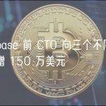 Coinbase 前 CTO 向三个不同的实体捐赠 150 万美元