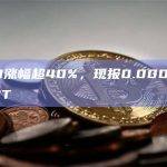 FLOKI涨幅超40%，现报0.00004695USDT