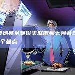 互换市场完全定价美联储到七月会议前加息25个基点