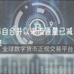 以太坊自合并以来流通量已减少超 25 万枚