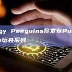 Pudgy Penguins将发布Pudgy Toys玩具系列