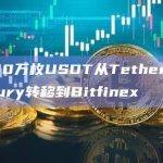6000万枚USDT从Tether Treasury转移到Bitfinex