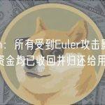 Yearn：所有受到Euler攻击影响的被盗资金均已收回并归还给用户