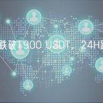 ETH短线跌破1900 USDT，24H跌幅为2.77%