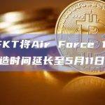 RTFKT将Air Force 1运动鞋铸造时间延长至5月11日