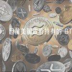 ZachXBT：目前美国政府持有的 BTC 并无异动
